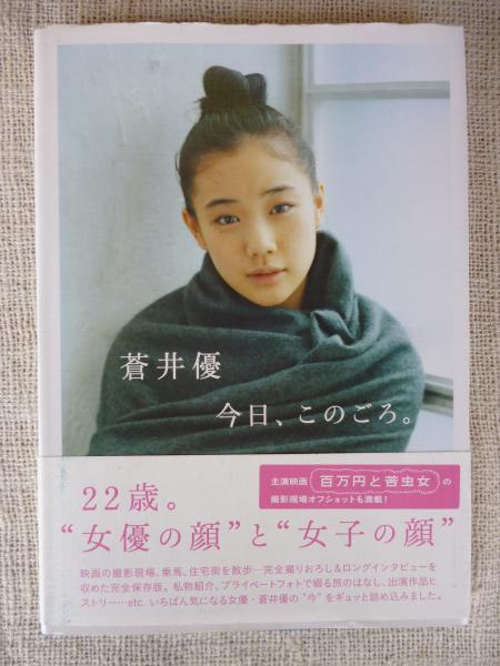 蒼井優今日 このごろ 蒼井優 著 がらんどう 古本 中古本 古書籍の通販は 日本の古本屋 日本の古本屋