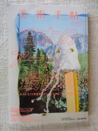 美術手帖 2015年 5月号　特集：日本のアート、最前線！