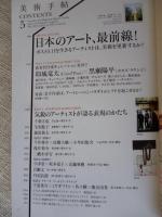美術手帖 2015年 5月号　特集：日本のアート、最前線！
