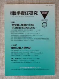 戦争責任研究 = The report on Japan's war responsibility 　特集「慰安婦」問題の10年　小特集：情報公開と現代史