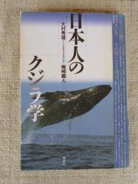 日本人のクジラ学