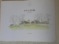 オランダの花