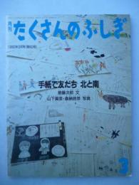 「手紙で友だち 北と南」　月刊たくさんのふしぎ　1990年3月号 (第60号)