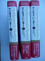 エイラ　地上の旅人⑤⑥⑦　「マンモス・ハンターThe mammoth hunters」 上、中、下巻　全３巻