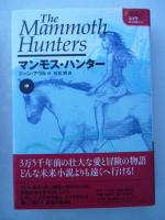 エイラ　地上の旅人⑤⑥⑦　「マンモス・ハンターThe mammoth hunters」 上、中、下巻　全３巻