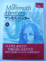 エイラ　地上の旅人⑤⑥⑦　「マンモス・ハンターThe mammoth hunters」 上、中、下巻　全３巻