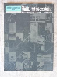 建築ノート⑥ 和風/情感の演出 ●風土に培われた空間デザインの系譜―責任編集：大石治孝