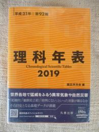 理科年表 2019 (平成31年)　第92冊