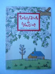 「ひとりぼっちのりんごのき」　こどものとも　289号　1980年4月号