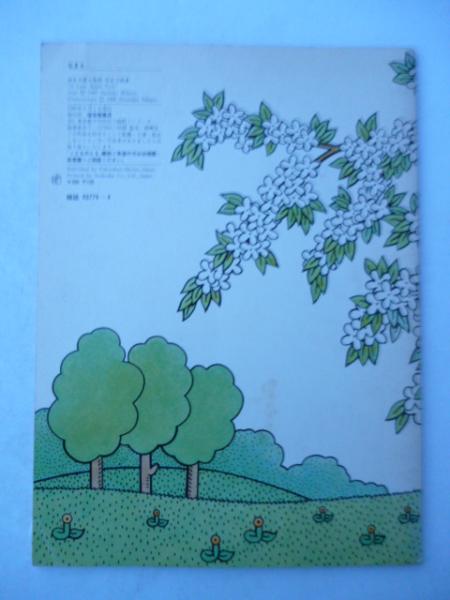 ひとりぼっちのりんごのき」 こどものとも 289号 1980年4月号