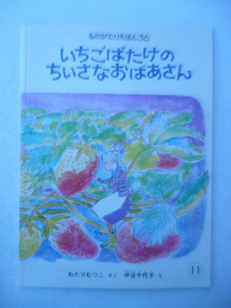 いちごばたけのちいさなおばあさん ものがたりえほん36 わたりむつこさく 中谷千代子え がらんどう 古本 中古本 古書籍の通販は 日本の古本屋 日本の古本屋 いちごばたけのちいさなおばあさん ものがたりえほん36 わたりむつこさく 中谷千代子え がらんどう 古本 中古本 古書籍の通販は 日本の古本屋 日本の古本屋