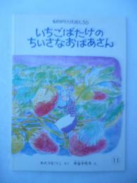 「いちごばたけのちいさなおばあさん」　ものがたりえほん36　　