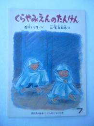 「くらやみえんのたんけん」　こどものとも　292号　1980年7月号