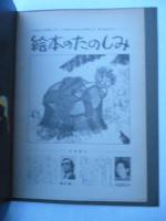 「パンのかけらとちいさなあくま」　リトワニア民話　こどものとも　284号　1979年11月号