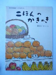 「二ほんのかきのき」　こどものとも　普及版