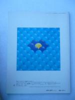 「なぜまるい?」　月刊たくさんのふしぎ　1989年4月号　第49号　付録付き