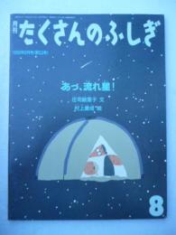 「あっ、流れ星！」　月刊たくさんのふしぎ　1989年8月号　第53巻