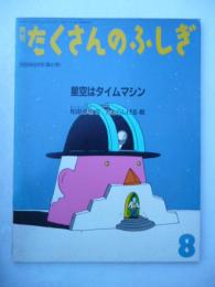 「星空はタイムマシン」　月刊たくさんのふしぎ　1988年8月号　第41号