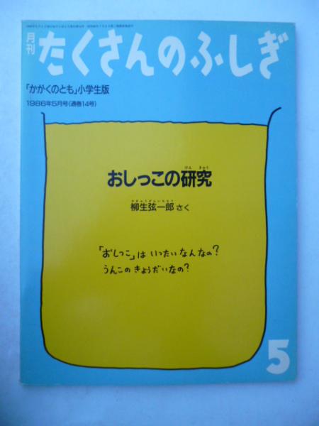 おしっこの研究」 月刊たくさんのふしぎ 1986年5月号 通巻14号 「かが