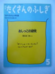 「おしっこの研究」　月刊たくさんのふしぎ　1986年5月号　通巻14号　「かがくにとも」小学生版