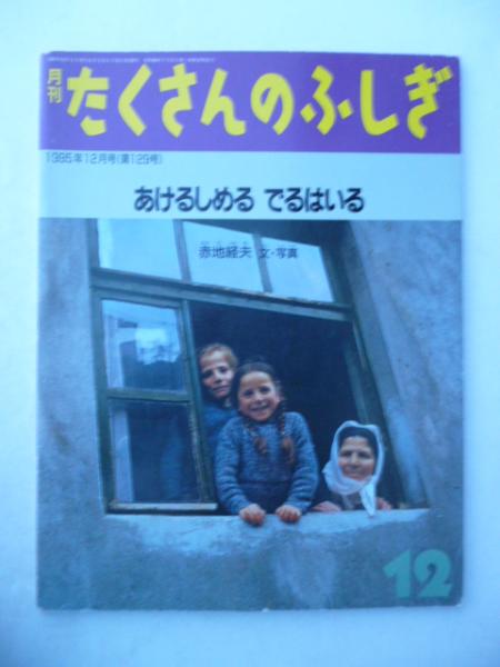 あけるしめる でるはいる」 月刊たくさんのふしぎ 1995年12月号 第129 