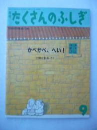 「かべかべ、 へい！」　月刊たくさんのふしぎ　1994年9月号　第114号