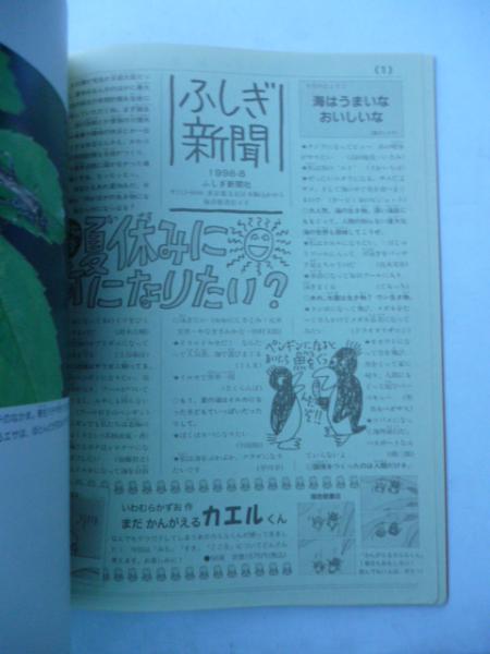 ぼくが見たハチ」 月刊たくさんのふしぎ 1998年8月号 第161号(藤丸篤夫