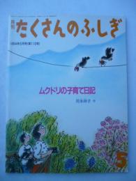 「ムクドリの子育て日記」　月刊たくさんのふしぎ　1994年5月号　第110号