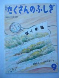 「ぼくの島」　月刊たくさんのふしぎ　1996年9月号　第138号