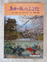 真田一族のふるさと