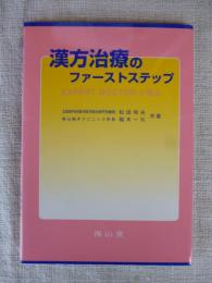 漢方治療のファーストステップ : Expert doctorに学ぶ