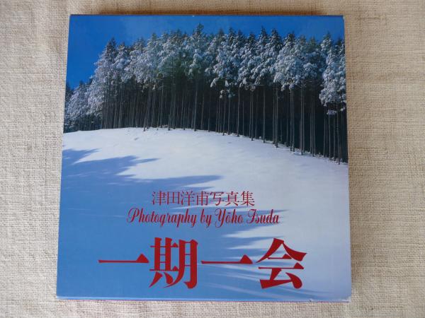 一期一会 : 津田洋甫写真集 署名・落款あり(津田洋甫 著) / 古本、中古