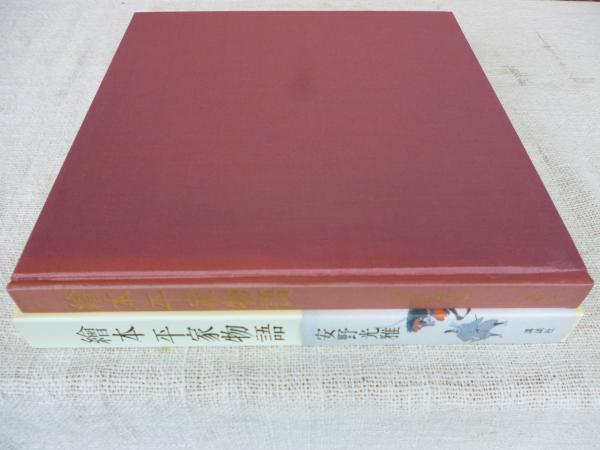 絵本平家物語(安野光雅 著) / 古本、中古本、古書籍の通販は