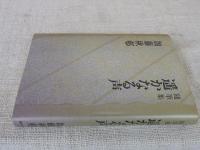遥かなる声 : 随筆集