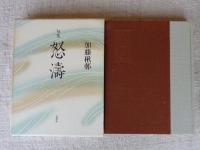 怒濤 : 句集