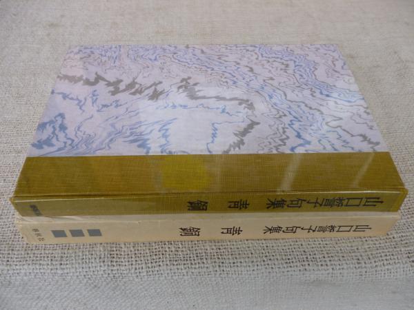 【昭和古書初版】　句集　凍港　山口誓子　昭和11年発行 昭和古書初版】 句集 凍港 山口誓子 昭和11年発行 凍港 : 句集 | 山口