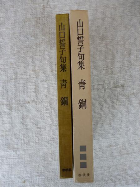 山口誓子句集 青銅 ※署名落款入り | 山口誓子著 | 春秋社 | ¥800