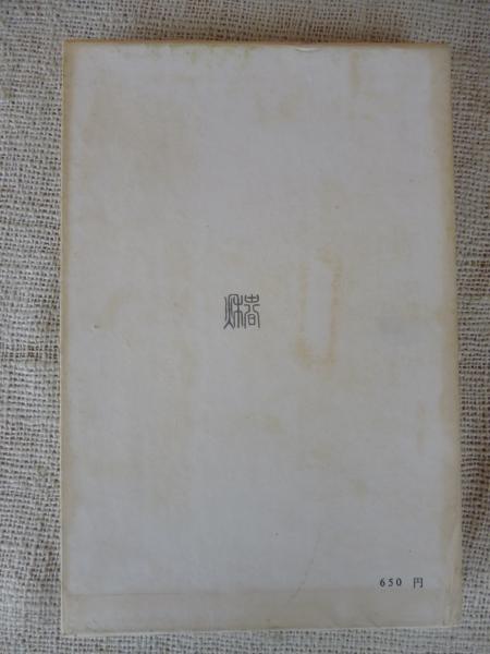 山口誓子句集 青銅 ※署名落款入り | 山口誓子著 | 春秋社 | ¥800