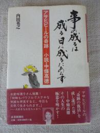 事の成るは成る日に成るにあらず : アサヒビールの奇跡-小説・中條高徳