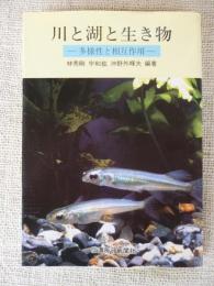 川と湖と生き物 : 多様性と相互作用