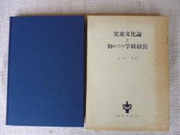 児童文化論と初めての学級経営