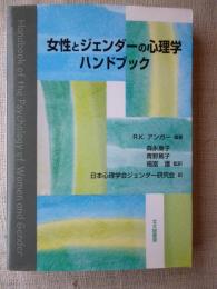 女性とジェンダーの心理学ハンドブック