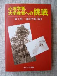 心理学者、大学教育への挑戦