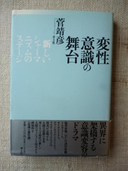 変性意識の舞台 新しいシャーマニズムのステージ 菅靖彦 著 がらんどう 古本 中古本 古書籍の通販は 日本の古本屋 日本の古本屋