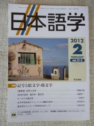 日本語学　2012年2月号　特集：記号と絵文字・顔文字