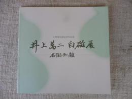 井上萬二白磁展　名陶無雑ー2015　人間国宝認定20年記念