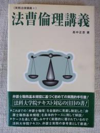 法曹倫理講義　(実務法律講義８)