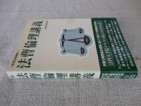 法曹倫理講義　(実務法律講義８)