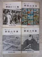 野田シリーズ①野田市の指定文化財　②野田市の古絵図　③野田の醤油　⑤重要文化財/旧花野井家住宅　⑥野田の板碑　⑦野田のつく舞　⑧野田の寺宝　⑨野田の年表(明治～昭和)　⑩野田の年表(江戸時代)