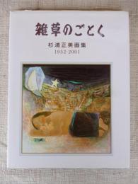 雑草のごとく : 杉浦正美画集 : 1952-2001